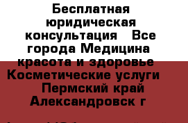 Бесплатная юридическая консультация - Все города Медицина, красота и здоровье » Косметические услуги   . Пермский край,Александровск г.